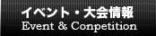 イベント・大会情報