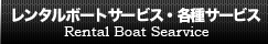 レンタルボートサービス・各種サービス