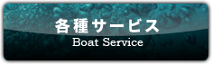 レンタルボート・各種サービス